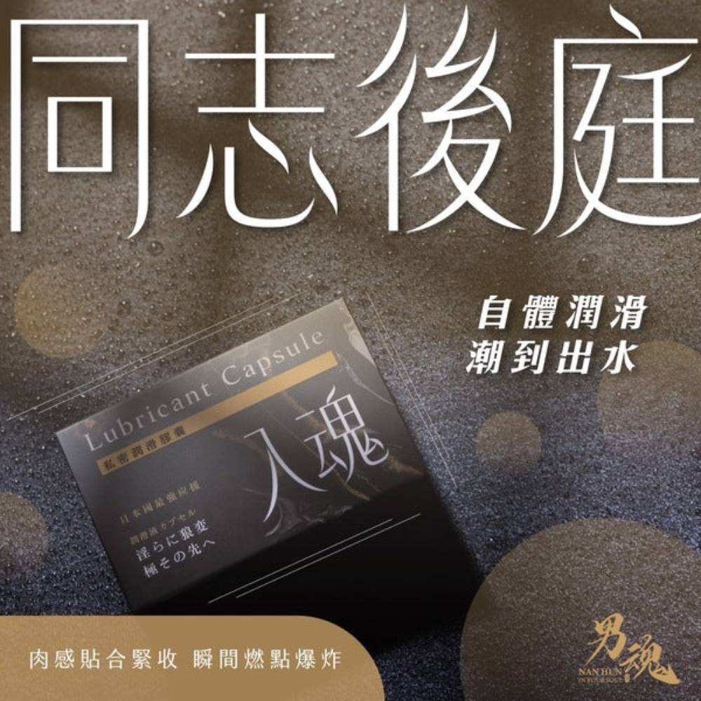 女用私密潤滑膠囊丨入魂丨同志後庭丨500mg*2丨男魂丨台灣製造